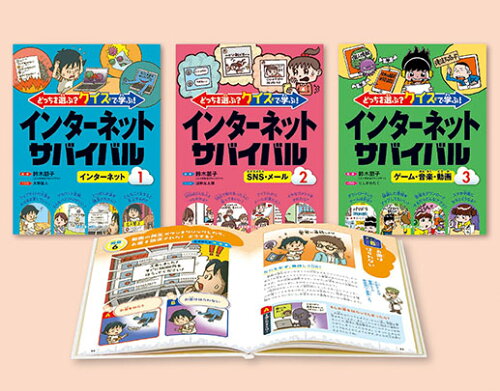 ISBN 9784284001021 どっちを選ぶ？クイズで学ぶ！インターネットサバイバル（全３巻セット）/日本図書センタ-/鈴木朋子 日本図書センター 本・雑誌・コミック 画像