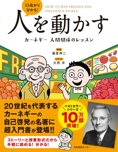 ISBN 9784284001083 １３歳から分かる！人を動かす　カーネギー人間関係のレッスン   /日本図書センタ-/藤屋伸二 日本図書センター 本・雑誌・コミック 画像