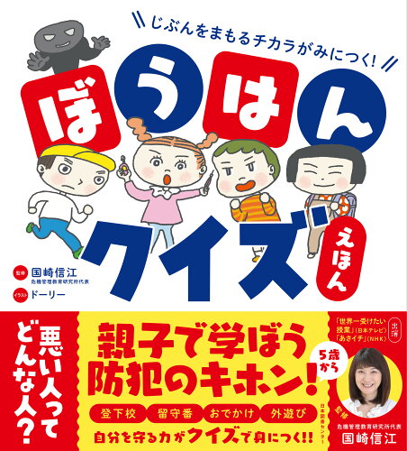 ISBN 9784284001229 じぶんをまもるチカラがみにつく！ぼうはんクイズえほん   /日本図書センタ-/国崎信江 日本図書センター 本・雑誌・コミック 画像