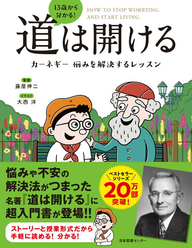 ISBN 9784284001236 １３歳から分かる！道は開ける　カーネギー悩みを解決するレッスン   /日本図書センタ-/藤屋伸二 日本図書センター 本・雑誌・コミック 画像