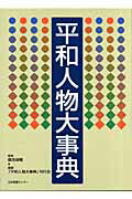 ISBN 9784284100007 平和人物大事典   /日本図書センタ-/「平和人物大事典」刊行会 日本図書センター 本・雑誌・コミック 画像