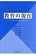 ISBN 9784284101196 教育の現在 子ども・教育・学校をみつめなおす  /学術出版会/紺野祐 日本図書センター 本・雑誌・コミック 画像