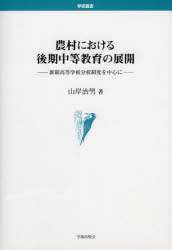 ISBN 9784284101387 農村における後期中等教育の展開 新制高等学校分校制度を中心に  /学術出版会/山岸治男 日本図書センター 本・雑誌・コミック 画像