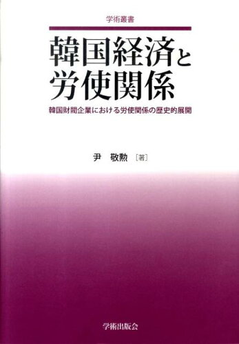 ISBN 9784284102131 韓国経済と労使関係 韓国財閥企業における労使関係の歴史的展開  /学術出版会/尹敬勲 日本図書センター 本・雑誌・コミック 画像