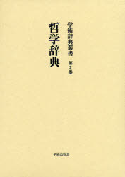 ISBN 9784284102469 学術辞典叢書  第２巻 /学術出版会/神田豊穗 日本図書センター 本・雑誌・コミック 画像