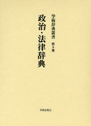 ISBN 9784284102544 学術辞典叢書  第９巻 /学術出版会/神田豊穗 日本図書センター 本・雑誌・コミック 画像