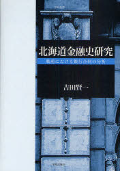 ISBN 9784284102872 北海道金融史研究 戦前における銀行合同の分析/学術出版会/吉田賢一 日本図書センター 本・雑誌・コミック 画像