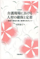 ISBN 9784284103664 介護現場における人材の確保と定着 持続可能性の高い施策をめざして/学術出版会/宮本恭子 日本図書センター 本・雑誌・コミック 画像