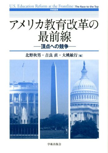 ISBN 9784284103718 アメリカ教育改革の最前線 頂点への競争/学術出版会/北野秋男 日本図書センター 本・雑誌・コミック 画像