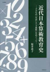 ISBN 9784284104142 近代日本算術教育史 子どもの「生活」と「主体性」をめぐって/学術出版会/桜井恵子 日本図書センター 本・雑誌・コミック 画像