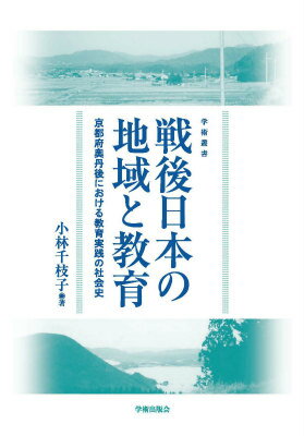 ISBN 9784284104159 戦後日本の地域と教育 京都府奥丹後における教育実践の社会史  /学術出版会/小林千枝子 日本図書センター 本・雑誌・コミック 画像