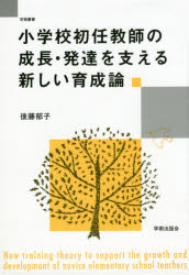 ISBN 9784284104166 小学校初任教師の成長・発達を支える新しい育成論/学術出版会/後藤郁子 日本図書センター 本・雑誌・コミック 画像