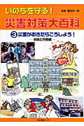 ISBN 9784284200882 いのちを守る！災害対策大百科 ３/日本図書センタ-/藤吉洋一郎 日本図書センター 本・雑誌・コミック 画像