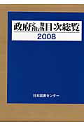 ISBN 9784284201483 政府定期刊行物目次総覧 2008/日本図書センタ-/「目次総覧」刊行会 日本図書センター 本・雑誌・コミック 画像