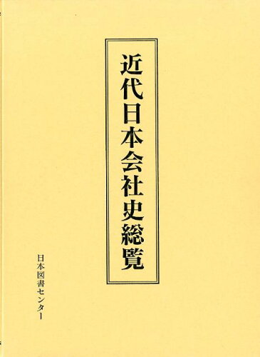 ISBN 9784284202305 近代日本会社史総覧   /日本図書センタ-/通商産業省 日本図書センター 本・雑誌・コミック 画像