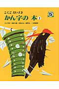 ISBN 9784284202688 こくごだいすき  ５ /日本図書センタ-/江口季好 日本図書センター 本・雑誌・コミック 画像