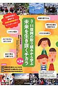 ISBN 9784284202961 ３・１１復興の取り組みから学ぶ未来を生き抜くチカラ（全３巻）   /日本図書センタ-/赤坂憲雄 日本図書センター 本・雑誌・コミック 画像