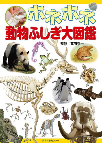 ISBN 9784284204217 ホネホネ動物ふしぎ大図鑑   /日本図書センタ-/富田京一 日本図書センター 本・雑誌・コミック 画像