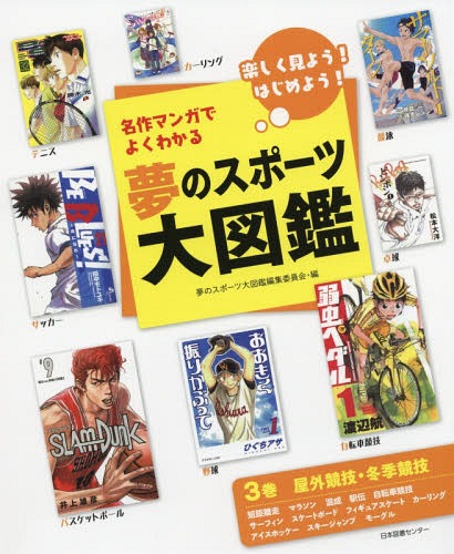 ISBN 9784284204347 名作マンガでよくわかる夢のスポーツ大図鑑 楽しく見よう！はじめよう！ ３巻 /日本図書センタ-/夢のスポーツ大図鑑編集委員会 日本図書センター 本・雑誌・コミック 画像