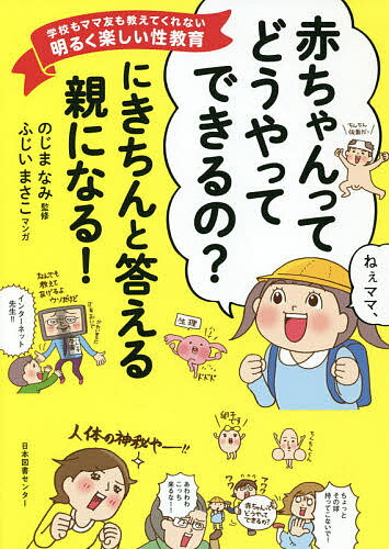 ISBN 9784284204699 「赤ちゃんってどうやってできるの？」にきちんと答える親になる！ 学校もママ友も教えてくれない明るく楽しい性教育  /日本図書センタ-/のじまなみ 日本図書センター 本・雑誌・コミック 画像