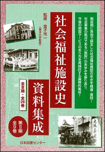 ISBN 9784284304054 社会福祉施設史資料集成  第１１巻～第１９巻 /日本図書センタ-/金子光一 日本図書センター 本・雑誌・コミック 画像