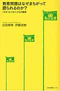 ISBN 9784284304429 教育問題はなぜまちがって語られるのか？ 「わかったつもり」からの脱却  /日本図書センタ-/広田照幸 日本図書センター 本・雑誌・コミック 画像