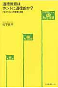 ISBN 9784284304474 道徳教育はホントに道徳的か？ 「生きづらさ」の背景を探る  /日本図書センタ-/松下良平 日本図書センター 本・雑誌・コミック 画像