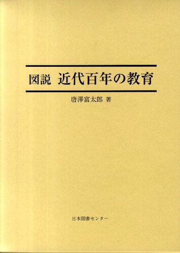 ISBN 9784284304931 図説近代百年の教育   /日本図書センタ-/唐沢富太郎 日本図書センター 本・雑誌・コミック 画像