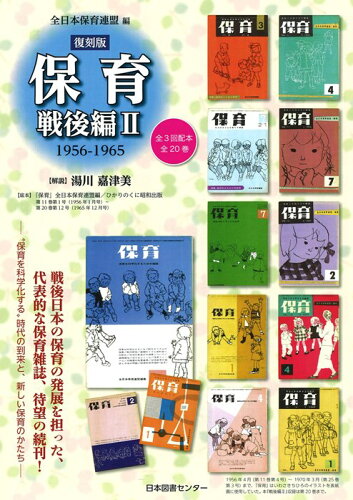 ISBN 9784284307796 保育 戦後編　２（１９５６-１９６５ 復刻版/日本図書センタ-/全日本保育連盟 日本図書センター 本・雑誌・コミック 画像