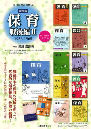 ISBN 9784284307864 保育 戦後編　２（１９５６-１９６５ 復刻版/日本図書センタ-/全日本保育連盟 日本図書センター 本・雑誌・コミック 画像