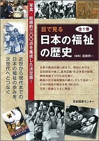 ISBN 9784284308380 目で見る日本の福祉の歴史   /日本図書センタ-/遠藤興一 日本図書センター 本・雑誌・コミック 画像