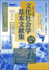 ISBN 9784284401692 文化社会学基本文献集 第3期（高度経済成長期編）/日本図書センタ-/吉見俊哉 日本図書センター 本・雑誌・コミック 画像