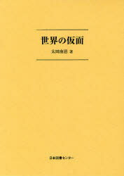 ISBN 9784284502313 世界の仮面   /日本図書センタ-/太田南沼 日本図書センター 本・雑誌・コミック 画像