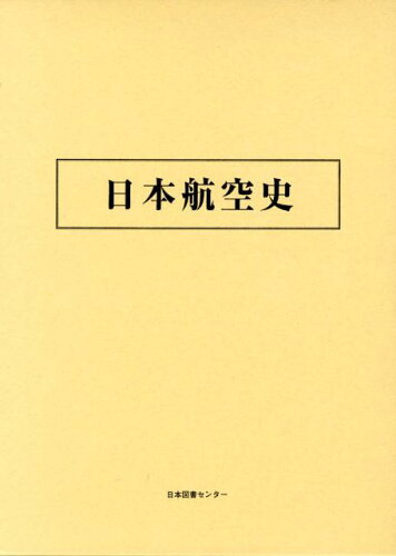 ISBN 9784284503020 日本航空史   /日本図書センタ-/朝日新聞社 日本図書センター 本・雑誌・コミック 画像