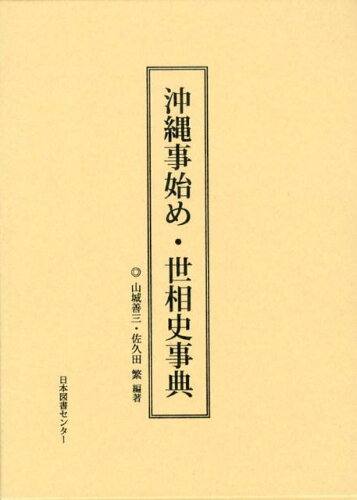 ISBN 9784284503198 沖縄事始め・世相史事典   /日本図書センタ-/山城善三 日本図書センター 本・雑誌・コミック 画像