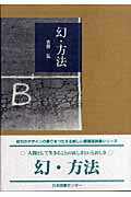 ISBN 9784284700047 幻・方法   /日本図書センタ-/吉野弘 日本図書センター 本・雑誌・コミック 画像