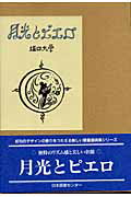 ISBN 9784284700054 月光とピエロ   /日本図書センタ-/堀口大学 日本図書センター 本・雑誌・コミック 画像