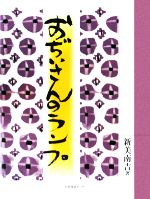 ISBN 9784284700238 おじいさんのランプ   /日本図書センタ-/新美南吉 日本図書センター 本・雑誌・コミック 画像