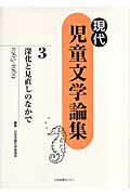 ISBN 9784284700306 現代児童文学論集  第３巻 /日本図書センタ-/日本児童文学者協会 日本図書センター 本・雑誌・コミック 画像