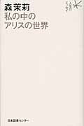 ISBN 9784284700368 森茉莉私の中のアリスの世界   /日本図書センタ-/森茉莉 日本図書センター 本・雑誌・コミック 画像