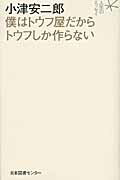 ISBN 9784284700382 小津安二郎僕はトウフ屋だからトウフしか作らない/日本図書センタ-/小津安二郎 日本図書センター 本・雑誌・コミック 画像