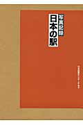 ISBN 9784284800365 日本の駅 写真記録/日本図書センタ-P＆S/鉄道ジャ-ナル社 日本図書センター 本・雑誌・コミック 画像