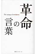 ISBN 9784284800402 革命の言葉   /日本ブックエ-ス/日本ブックエ-ス 日本図書センター 本・雑誌・コミック 画像