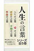 ISBN 9784284800549 人生の言葉シリ-ズ（全5巻）/日本ブックエ-ス 日本図書センター 本・雑誌・コミック 画像