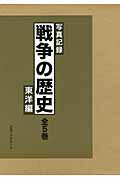 ISBN 9784284801157 戦争の歴史 写真記録 東洋編/日本ブックエ-ス/写真記録刊行会 日本図書センター 本・雑誌・コミック 画像