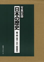 ISBN 9784284801942 日本の歴史 写真記録 第７巻（明治・大正・昭和時代） /日本ブックエ-ス/写真記録刊行会 日本図書センター 本・雑誌・コミック 画像