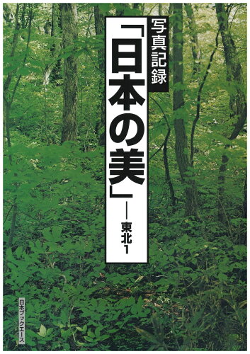 ISBN 9784284801997 日本の美 写真記録 東北 1/日本ブックエ-ス/写真記録刊行会 日本図書センター 本・雑誌・コミック 画像