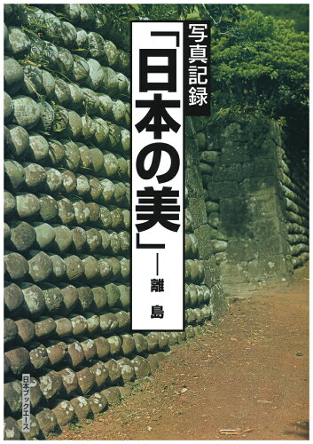 ISBN 9784284802062 日本の美 写真記録 離島/日本ブックエ-ス/写真記録刊行会 日本図書センター 本・雑誌・コミック 画像