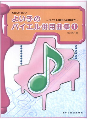 ISBN 9784285100570 よい子のバイエル併用曲集 たのしいピアノ １（バイエル１番から４３番まで /ドレミ楽譜出版社/池田恭子（ピアノ） ドレミ楽譜出版社 本・雑誌・コミック 画像