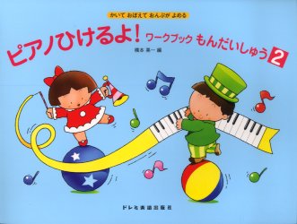 ISBN 9784285102888 ピアノひけるよ！ワ-クブックもんだいしゅう２ かいておぼえておんぷがよめる  /ドレミ楽譜出版社/橋本晃一（音楽家） ドレミ楽譜出版社 本・雑誌・コミック 画像